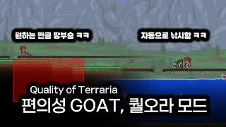 아직도 이걸 안 써? 편의성 대장, Quality of Terrara ( 퀄오라 ) 모드 [ 테라리아 모드 리뷰 ]