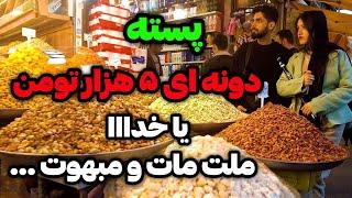 Iran2025,tehran,Tehran Bazaar / آجیل از سفره مردم حذف شد