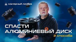 Как восстановить алюминиевый автомобильный диск: 2 способа