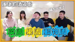 喝酒必玩派對遊戲！香香喝酒竟會...?【最近紅什麼】《Game》