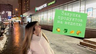 Закупка продуктов в Перекрёстке 