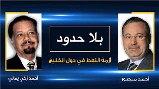 بلا حدود| أحمد زكي يماني يتحدث عن أزمة النفط والتواجد الأميركي في الخليج مع أحمد منصور