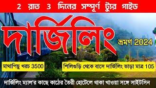 দার্জিলিং ভ্রমণ 2024 | Darjeeling Tour Guide | Darjeeling Tour Plan From Kolkata | Darjeeling Hotel