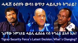 ሓደስቲ ዕብየታት ውሳነ ፀጥታ ሓይሊታት ትግራይ? #TigraiPress #Ethiopia #Tigraywar #Eritrea #RedSea #HOA #TPLF #EBS