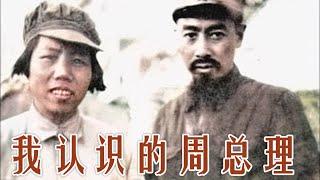 我眼中的周总理夫妇.   神一样的演员. 建国后要再娶生孩子. 亲自拘捕了自己的干女儿. 还是贺龙专案组组长。