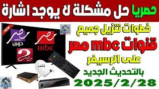 تردد قنوات mbc مصر hd الجديد 2025 على نايل سات - تردد mbc مصر دراما - تردد ام بي سي مصر