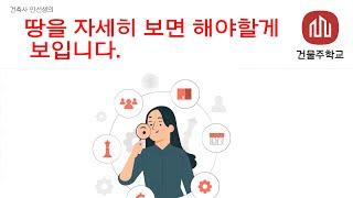 땅을 자세히 보면 해야 할게 보입니다