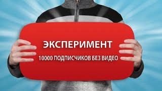 ВЫПОЛНИЛИ ЭКСПЕРИМЕНТ 10000 ПОДПИСЧИКОВ БЕЗ ВИДЕО