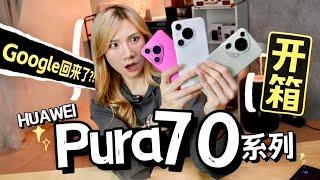 3台到齐！华为Huawei Pura70、70 Pro、70Ultra超全开箱！镜头会伸缩？！