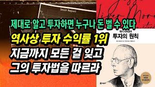 전설의 투자자가 살아생전 집필한 단 한 권의 책, 100년이 지나도 유효한 돈 버는 투자 법칙, 추세 매매의 아버지, 제시 리버모어 ㅣ투자의원칙ㅣ주식투자 필독서 책 추천 공부 강의