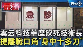 雲云科技董座砍死技術長 提離職口角「身中十多刀」｜TVBS新聞 @TVBSNEWS01