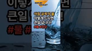 아침공복의 물 잘못 드시면 정말 큰일납니다! #음식 #건강 #지식 #이슈 #50대  #운동 #아침공복 #아침