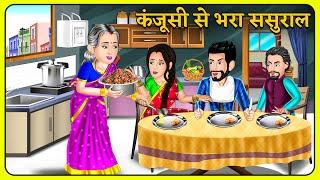 Kahani कंजूसी से भरा ससुराल | Bedtime Moral Kahaniyan | Hindi Kahaniya | Moral Stories in Hindi