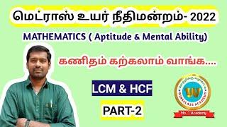 Madras high court exam 2022/Maths/ Aptitude and mental ability/ LCM & HCF