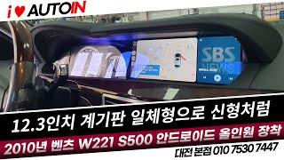 2010년식 벤츠 W221 S500 계기판 일체형 12 3인치 전용 안드로이드 올인원 으로 교체하고 신형 처럼 바꾸자!!