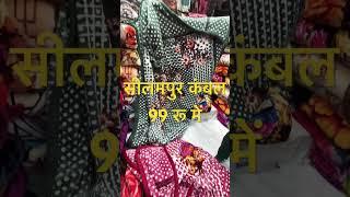 सीलमपुर कंबल मार्किट|| seelampur kambal market delhi || seelampur kambal wholesale market delhi