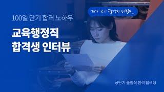 [교육행정직 합격생 인터뷰] 100일 단기 합격 노하우 공개!