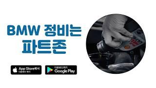 BMW 정비는 파트존