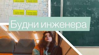 Будни инженера / 2 курс / Неделя со мной / VLOG ни о чем и обо всем /