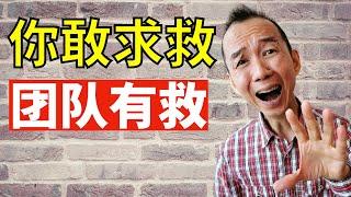 求救, 也能提升团队精神? 看完以后, 你就不再纠结, 适时向团队求救了…