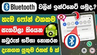 Top 6 Phone Settings You May Not Know About | New Phone tips and tricks sinhala