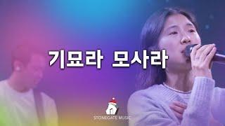 기묘라 모사라 | NewSong | 스톤게이트뮤직 |Christmas Worship | 악보문의 stonegatemusic.ca@gmail.com