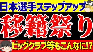 【海外サッカー日本人選手】移籍の噂祭り!?さらに23歳が海外挑戦へ!!【ゆっくりサッカー解説】