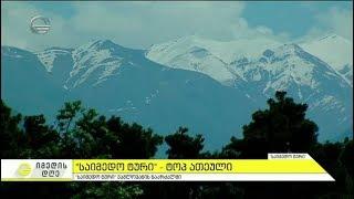 "საიმედო ტურის" მოგზაურობა საქართველოში - ტოპ ათეული