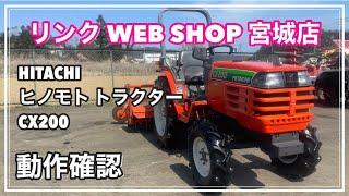 売約済み 【農機具王 宮城店】 日立 ヒノモト トラクター CX200 ヤフオク 出品中 2022.04.04