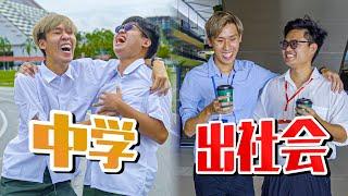 读书时期 VS 出社会