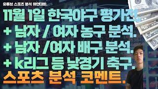 11월 1일 kbl 남자농구분석, 여자농구분석, v리그 여자배구분석, 남자배구분석, 한국야구 분석, k리그 축구분석, j리그 축구분석, 호주a리그 축구분석, 스포츠분석.