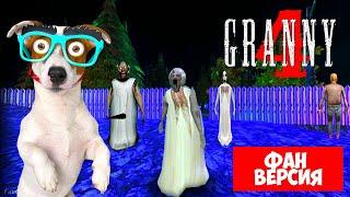 ГРЕННИ 4  Неофициальная версия ► GRANNY 4