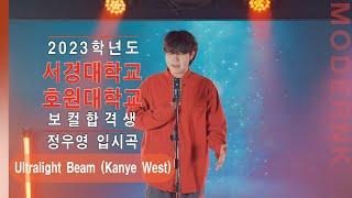 [모던K실용음악학원] 2023 서경대, 호원대 보컬 2관왕 정우영 - Ultralight Beam (Kanye West)｜입시곡