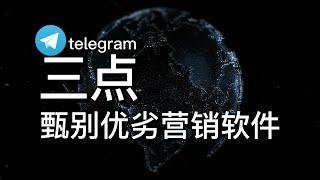 telegram引流营销软件选购指南