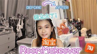 淘宝改造房间！！在淘宝到底买了什么？！Taobao Room Transformation! Unboxing!