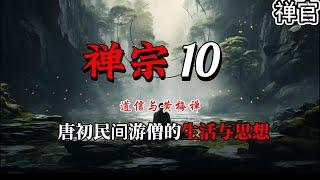 禅宗「10」道信与黄梅禅：唐初民间游僧的生活与思想