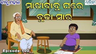 ବାବୁ ମହଲ: 'ମାଝୀବାବୁ ଘରେ ବୁଢା ସାର ' |  Babu Mahal # 100 'Majhi Babu Ghare Budha Sir'