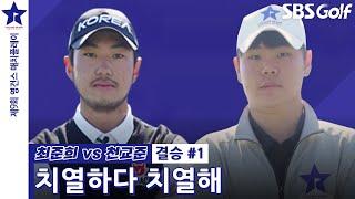 [2024 영건스 매치플레이] 컨시드!? 기분 상한(?) 치열한 승부｜최준희 vs 천교준｜결승 #1