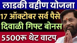 लाडकी बहिण  दिवाळी बोनस ५५००रू वाटप सुरू? | Ladki Bahin Yojana new update | ladki Bahin Yojana news