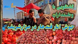 جوش و خروش انار کندهار در بازار مزارشریف، قیمت سیب، املوک، انگور، خربوزه و قصه‌های شهروندان .