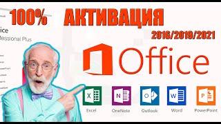 Как Скачать  и активировать Официальный MS Office 2021! 