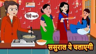 ससुराल ये चलाएगी | Kahani | Bedtime Stories | Stories in Hindi | Comedy | Funny | Storytime | Story