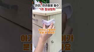아이키우는 집 필수 서랍 잠금장치 #꿀템추천 #꿀템 #안전용품 #아이안전