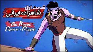 The Rogue Prince of Persia | قسمت اول