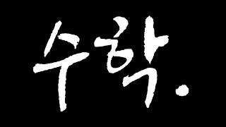 1강. 합의법칙 과 곱의법칙