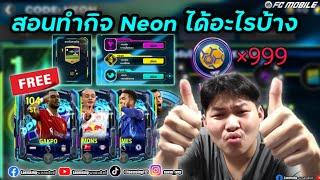 FC Mobile | สอนทำกิจ CODE NEON คำนวณแต้มแบบละเอียด + เปิดแพ็คลองเลท มีอะไรน่าสนใจไหม ?