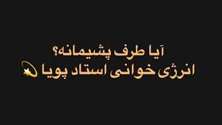 آیا پشیمانه؟ تاروت خوانی استاد پویا (فارسی تاروت اوریجینال!)