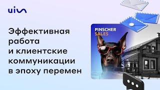 Секреты производительности и тренды в общении с клиентом в сфере девелопмента в 2025 году