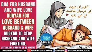 POWERFUL RUQYAH DUA FOR HUSBAND AND WIFE LOVE | RUQYAH FOR LOVE BETWEEN HUSBAND AND WIFE.