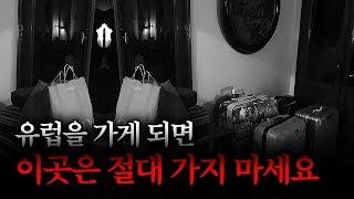 제가 실제로 겪었던 일입니다. 130년 된 숙소의 끔찍한 비밀